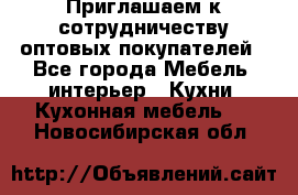 Приглашаем к сотрудничеству оптовых покупателей - Все города Мебель, интерьер » Кухни. Кухонная мебель   . Новосибирская обл.